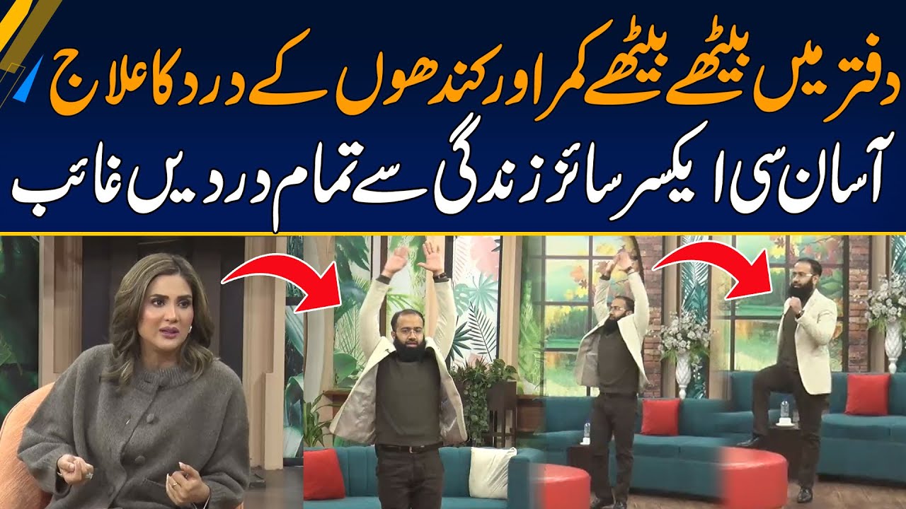 Kamar Or Kandhon Kay Dird Say Chutkara Hasil Karen ,, Asaan Si Exercise