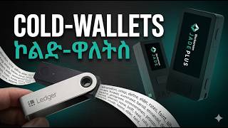 ኮልድ ዋልለትስ & ቢትኮይን - Cold wallets With Jade Plus