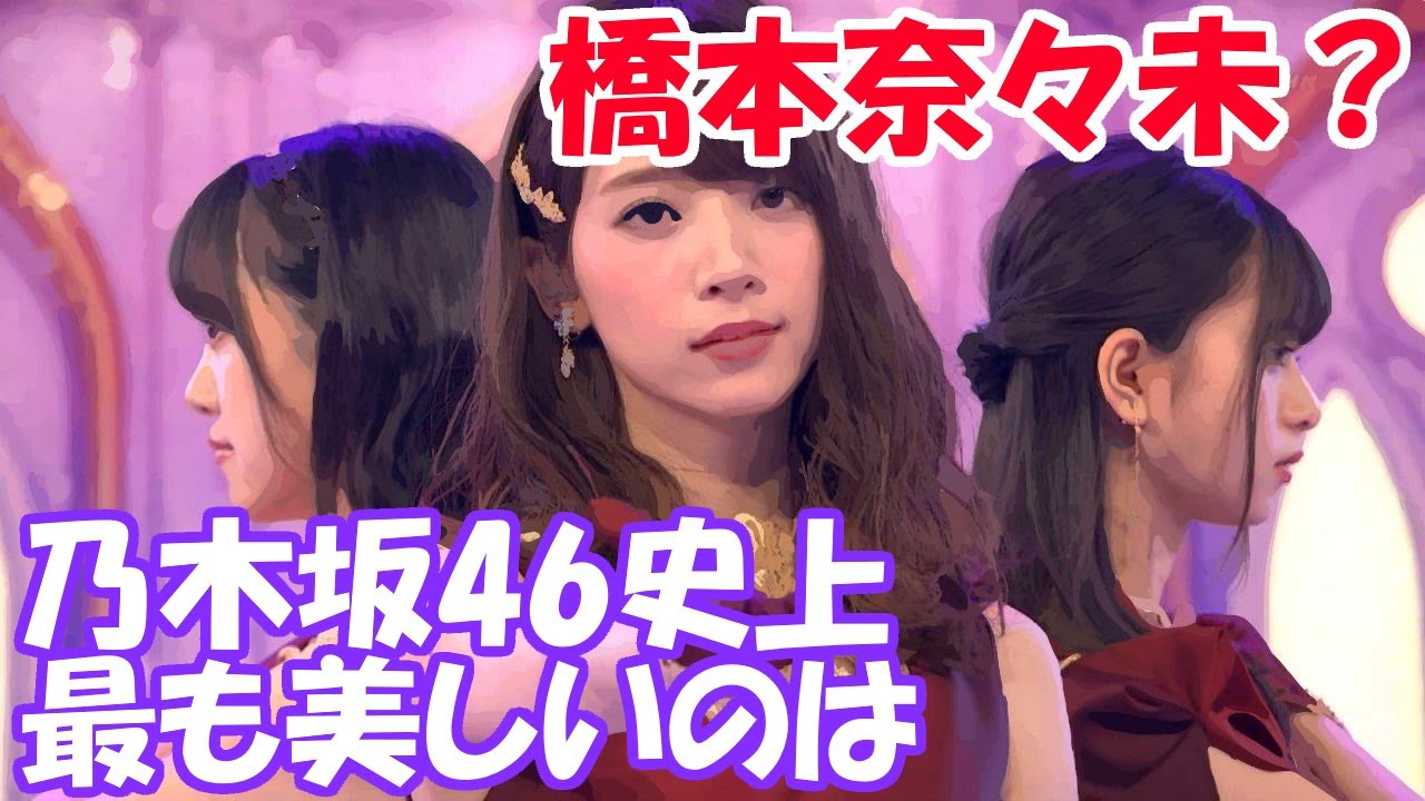 なんだかんだ やっぱり乃木坂史上 一番美人なのは橋本奈々未なんだよなぁ 2chまとめ Videos Wacoca Japan People Life Style