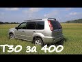 Nissan X-Trail t30 за 400 тысяч. А это реально?