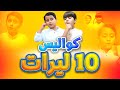 كواليس 10 ليرات جاد وإياد مقداد طيور الجنة