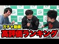なうしろ史上最も評価された動画TOP10【ガチャ編】
