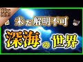 【ゆっくり解説】日本は深海大国！？いまだ解明されない『深海』の謎を解説