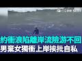 衝浪陷離岸流受困30分鐘！男獨自上岸求救遭怒轟「自私」受困女力挺：是我讓他去的... 受困怎自救？達人親曝「保命」技巧！｜三立新聞LIVE