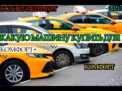 Какой авто купить для для работы в такси Комфорт+, комфорт