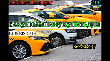 Какие машины берут в Яндекс Такси Комфорт плюс