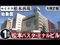 【マイクラ】マイクラ松本再現始動！「松本バスターミナルビル」を再現する【マイクラ松本再現】【Minecraft】【マイクラ現代建築】　　※大改訂版