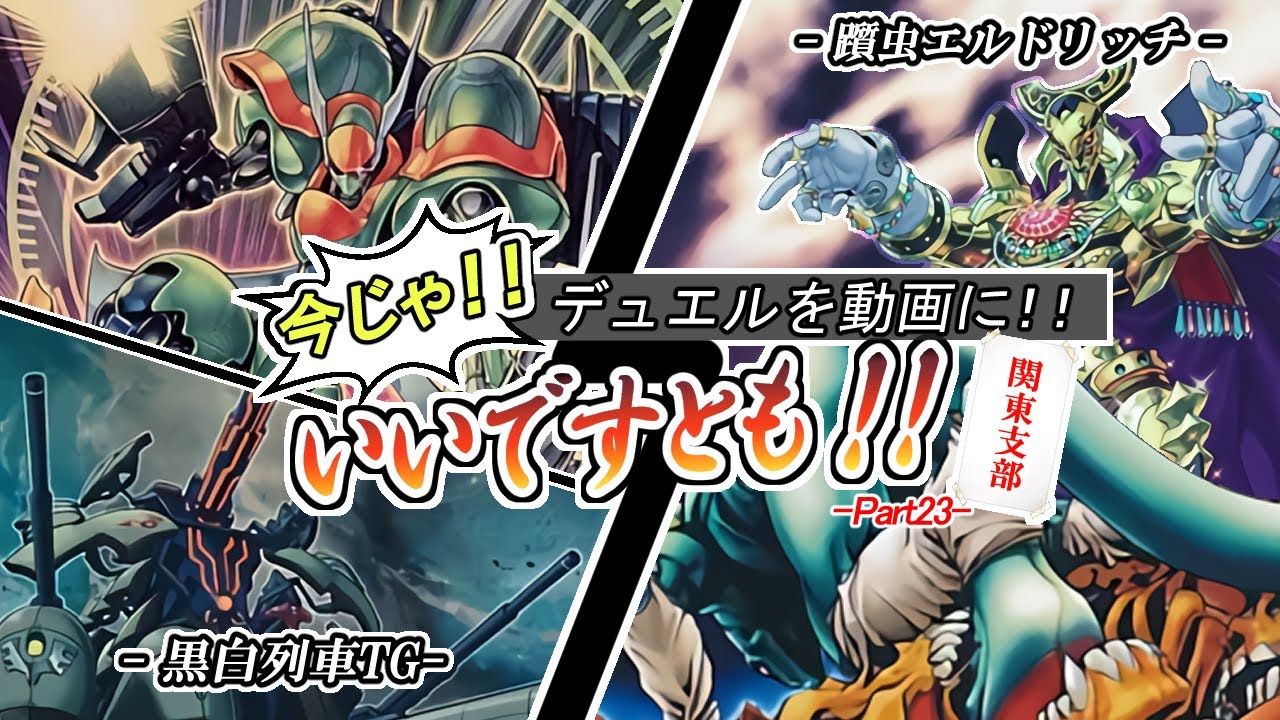遊戯王 シンクロエクシーズ併用列車tg Vs つまずき昆虫withエルドリッチ デュエルですとも関東支部 Youtube