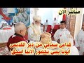 مباشر الان .. قداس سمائى من دير القديس ابونا يسى ميخائيل بطما .. بحضور الانبا اسحق