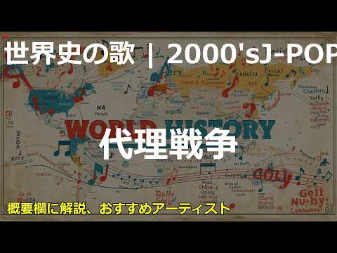 代理戦争の歌 | 2000'sJ-POP | 高校世界史の歌 | #世界史