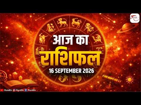 Aaj ka Rashifal | 16 September Rashifal I Today horoscope I दैनिक राशिफल | kundli Tv