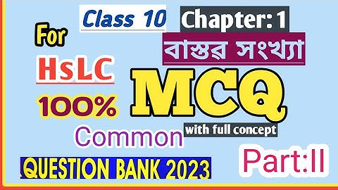 Class10 |Maths| Question Bank | MCQ | Chapter1 | Real Numbers | বাস্তৱ সংখ্যা | Part 2