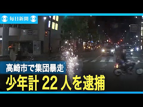 群馬県高崎市で集団暴走容疑　高校生ら22人検挙