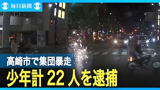 群馬県高崎市で集団暴走容疑　高校生ら22人検挙