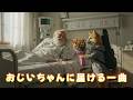 [第33話] シバ君、ギター屋のおじいさんをお見舞い｜心温まる病院ギターコンサート