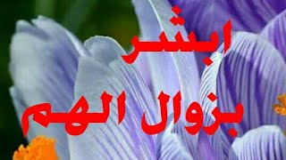 احلام تبشر بزوال الهم في المنام -تفسير الاحلام tafsir ahlam-علامات ورموز في المنام تبشر بزوال الهم