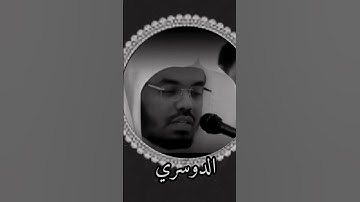 شيخ الدوسري /// #القرآن_الكريم #تلاوة_خاشعة #راحة_نفسية ..