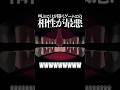 ほらげバブ 【 Tonsil Terror / 切り抜き 】 #shorts