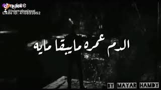 عشنا عمر في وهم اسمه عمر الدم مايبقا مياه احمد سعد جامده