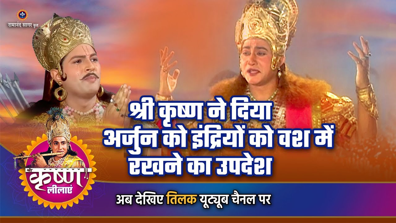 श्री कृष्ण ने दिया अर्जुन को इंद्रियों को वश में रखने का उपदेश  | Shree Krishna story
