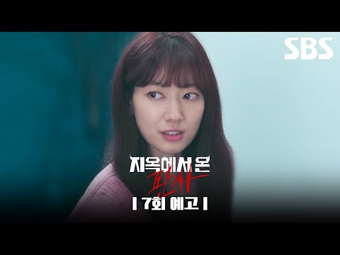 [7회 예고] ＂역시 인간들은 믿을 게 못 돼＂ 재영을 향한 깊은 배신감을 느끼는 <strong>신혜</strong>?! | 지옥에서 온 판사 | SBS