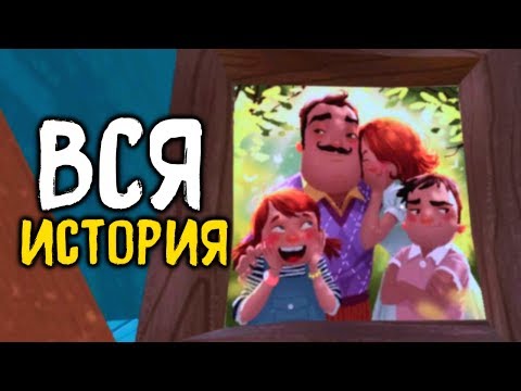 ЧТО СТАЛО С СЕМЬЕЙ СОСЕДА..? - Hello Neighbor Весь Сюжет & Полная История (все катсцены + концовка)