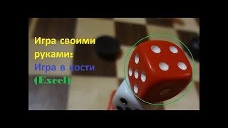 Игра в кости(Excel). Программируем,как в Pascal screenshot 5
