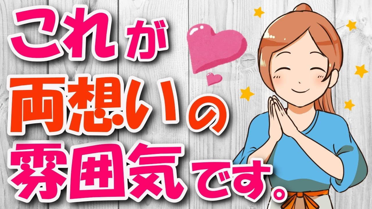両想い確定 両想いの雰囲気と特徴とは 周りから見てもわかる両想いの特徴9選 Youtube 両想い確定 両想いの雰囲気と特徴とは 周りから見てもわかる両想いの特徴9選 Youtube