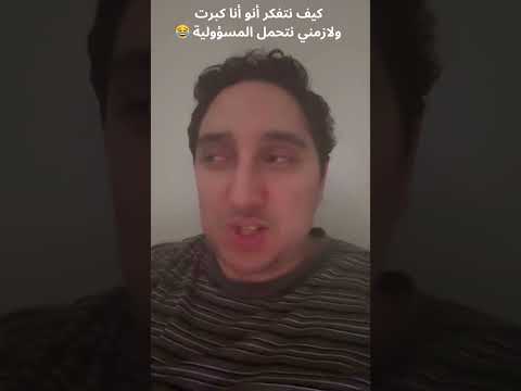 كيف نتفكر اللي كبرت ولازم نتحمل المسؤولية