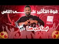 كيف تسيطر عالناس أسرار الكاريزما من كتاب كيف تكسب الأصدقاء وتؤثر في الناس حلقة 2 مستر الدوبامين 