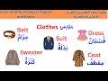تعلم اسماء الملابس باللغة الإنجليزية والعربية بالتكرار Learn Clothes Names In English And Arabic