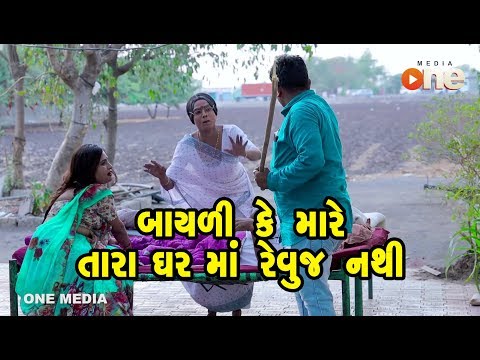 bayali-ke-mare-tara-ghar-ma-revuj-nathi-|-gujarati-comedy-|-one-media