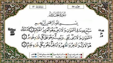 سورة (الحديد) برواية ورش عن نافع بصوت : بوعزة الديك  (سورة مقررة للمستوى الثالثة إعدادي)