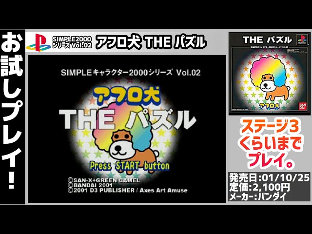 プレイステーション】実況お試しプレイ！SIMPLE2000シリーズ Vol