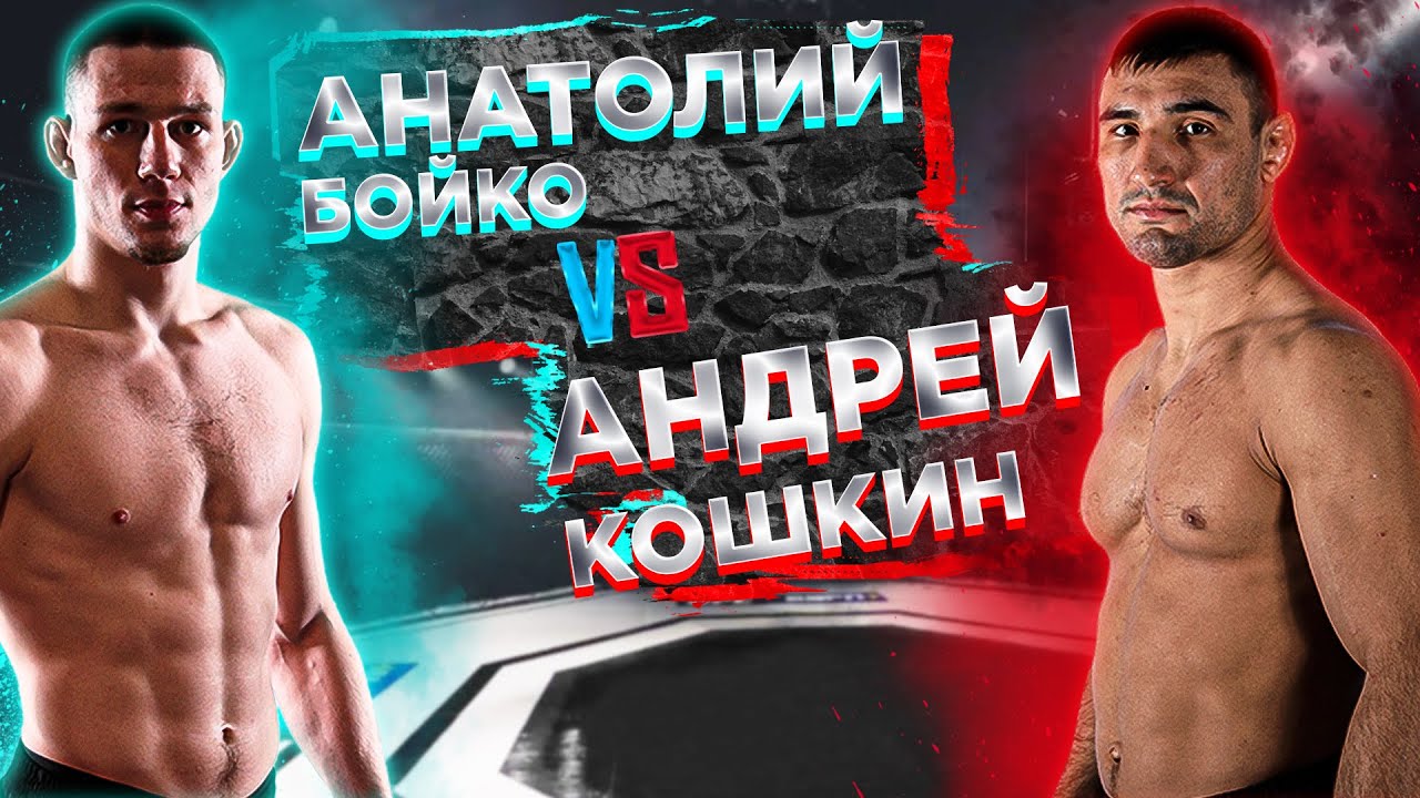Анатолий Бойко ММА