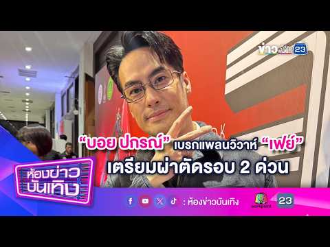 "บอย ปกรณ์" เบรกแพลนวิวาห์ "เฟย์" เตรียมผ่าตัดรอบ 2 ด่วน
