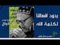 ردود افعالنا لكلمة الله تختلف باختلاف استعداداتنا نيافة الحبر الجليل مار ديونيسيوس جان قواق ردود افعالنا لكلمة الله تختلف باختلاف استعداداتنا نيافة الحبر الجليل مار ديونيسيوس جان قواق