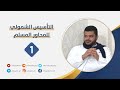 التأسيس الشمولي للمحاور المسلم ٠١ أحمد السيد