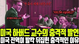 [해외감동사연] 하버드 교수의 충격적인 발언에 미국이 발칵 뒤집힌 상황 &quot;한국이 이제 세계 1위입니다&quot;