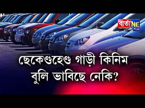 📌বজাৰত ওলাইছে পানীয়ে খোৱা বেয়া গাড়ীবোৰ