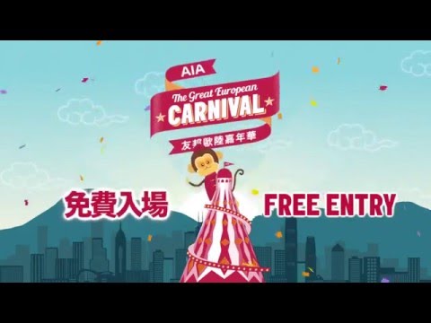 [香港廣告](2016)AIA The Great European Carnival(16：9) [HD]