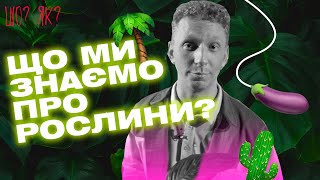 ГМО, парниковий ефект та фотосинтез: що ми знаємо про рослини | "Шо? Як?" | Випуск 6