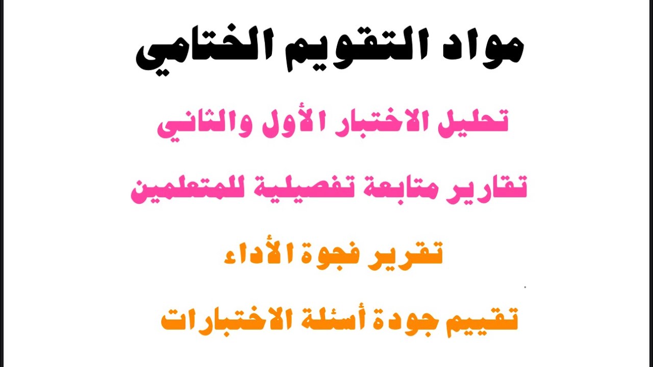 تحليل نتائج التقويم التكويني والمقارنة بينها وتقييم جودة ورقة الاختبار 