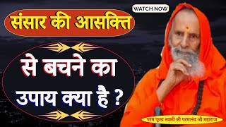 संसार की आसक्ति से बचने का उपाय क्या है ? ।।Yug Purush।। What is the way to avoid attachment?