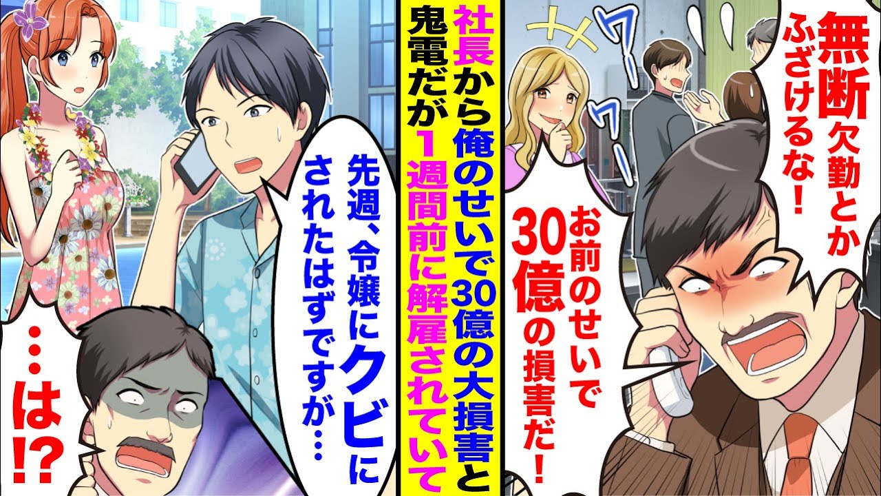【漫画】社長から突然鬼電でブチギレられたが→実は1週間前に令嬢に突然解雇されていて真実知った社長が…【総集編】