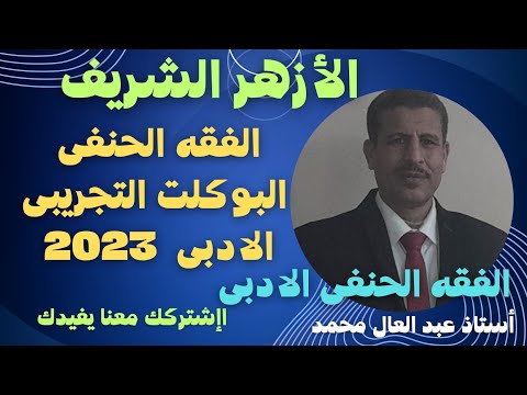 حل بوكلت الفقه الحنفى الادبى التجريبى 2023 وتصحيح الأخطاء وحل الميراث من هامش الكتاب مهم جدا لك 