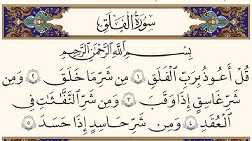 سورة الفلق مكتوبة كتابه بدون صوت للقراءه فقط بخط كبير