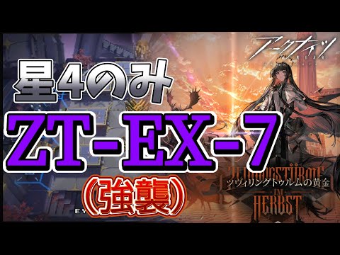 アークナイツ】ZT-EX-7（強襲）星4のみ ツヴィリングトゥルムの黄金 低