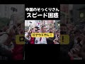 中国のそっくりさんにスピード困惑 #サッカー #スピード