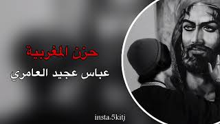 حِــزن المُغـرِبيـَة  | عَبـاسْ عَجـيّد العَامِـري | بطيء